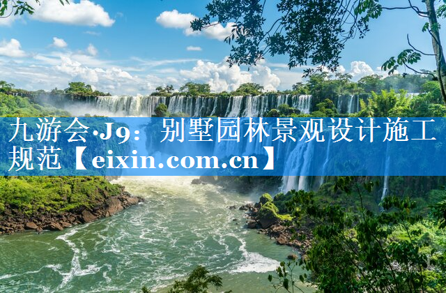 別墅園林景觀設(shè)計(jì)施工規(guī)范