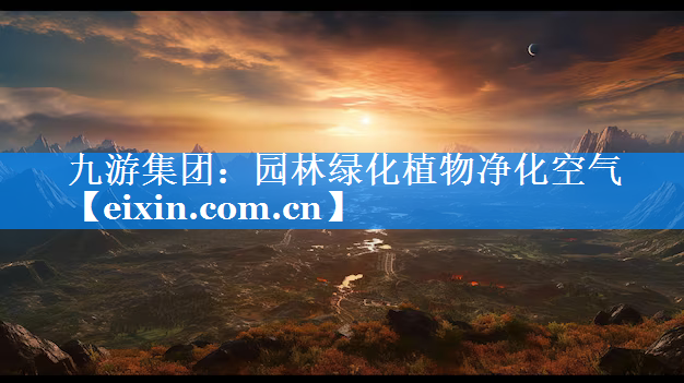 園林綠化植物凈化空氣