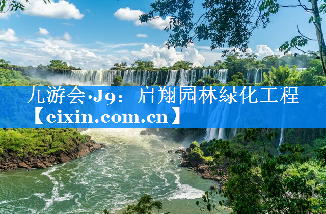 啟翔園林綠化工程