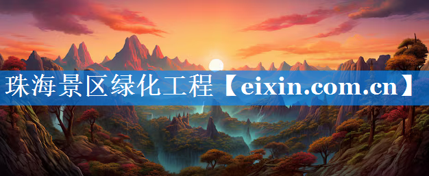 珠海景區(qū)綠化工程