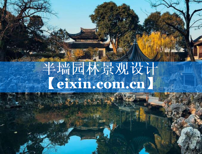 半墻園林景觀設(shè)計