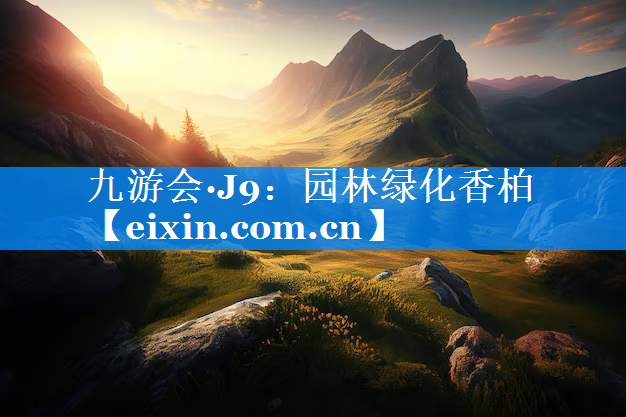 園林綠化香柏