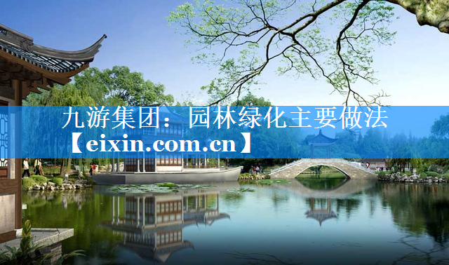 園林綠化主要做法