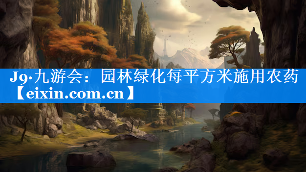 園林綠化每平方米施用農(nóng)藥