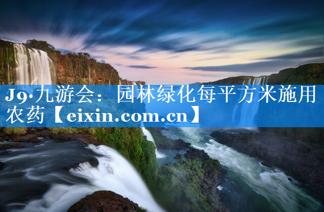 園林綠化每平方米施用農(nóng)藥