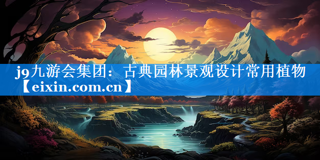 古典園林景觀設(shè)計常用植物