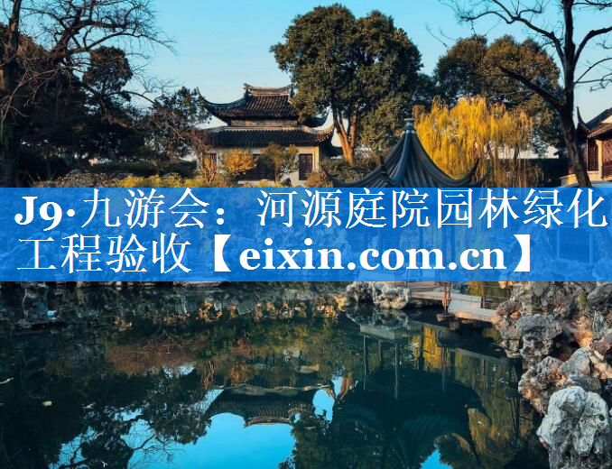 河源庭院園林綠化工程驗收