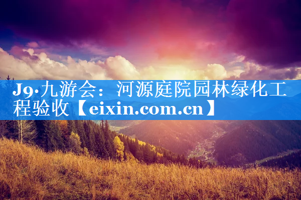 河源庭院園林綠化工程驗收