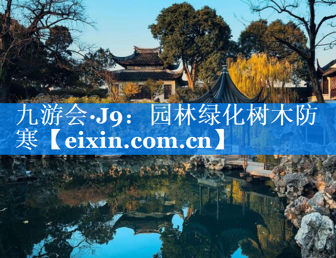 園林綠化樹木防寒