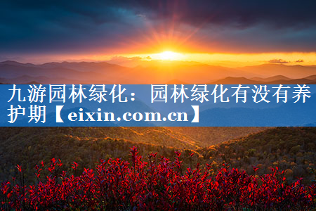 園林綠化有沒有養(yǎng)護(hù)期