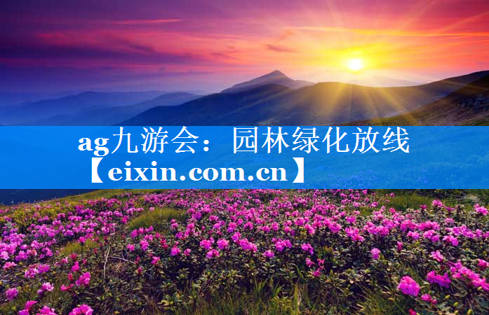 園林綠化放線
