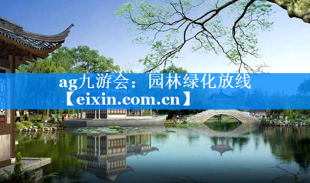 園林綠化放線