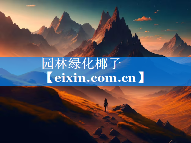 園林綠化椰子