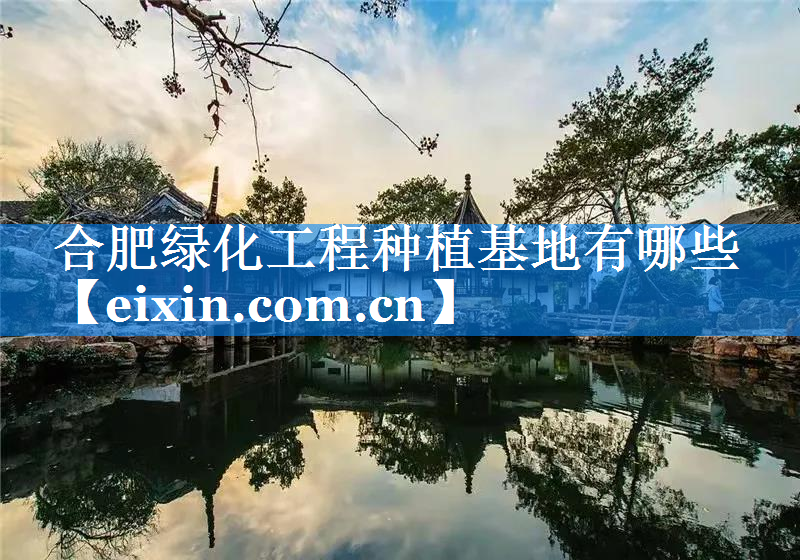 合肥綠化工程種植基地有哪些