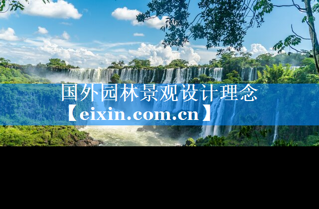 國外園林景觀設(shè)計(jì)理念