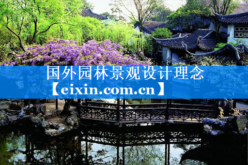 國外園林景觀設(shè)計(jì)理念