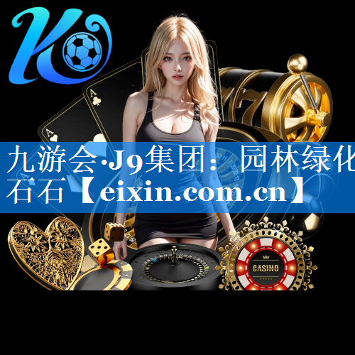 園林綠化石石