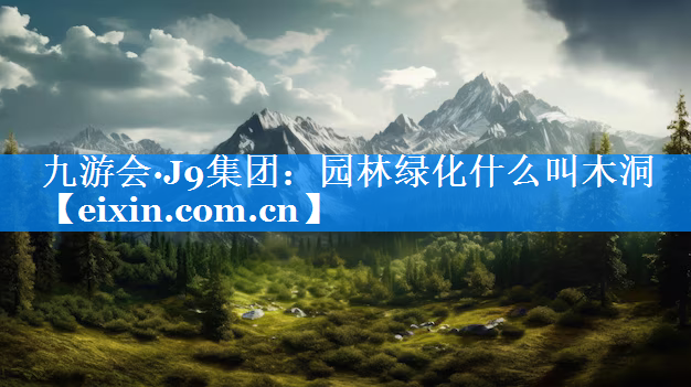 園林綠化什么叫木洞