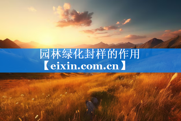 園林綠化封樣的作用