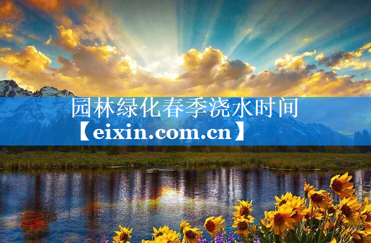 園林綠化春季澆水時(shí)間