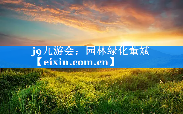 園林綠化董斌