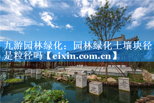 園林綠化土壤塊徑是粒徑嗎
