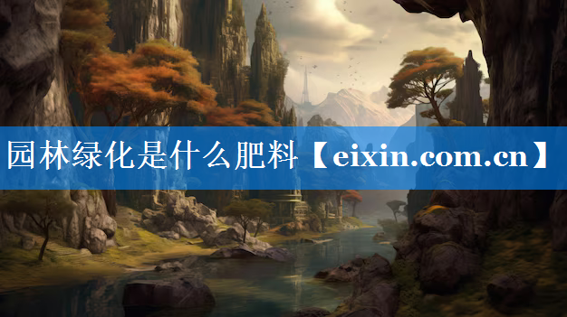 園林綠化是什么肥料