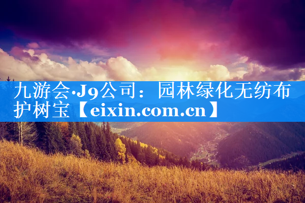 園林綠化無紡布護樹寶