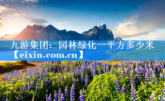 園林綠化一平方多少米