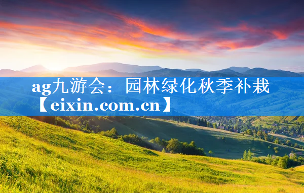 園林綠化秋季補栽