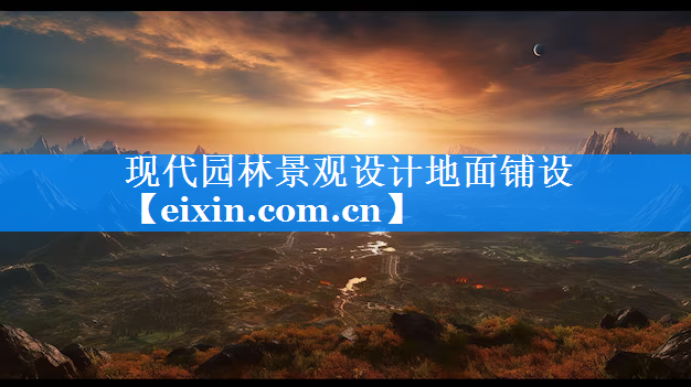 現(xiàn)代園林景觀設(shè)計(jì)地面鋪設(shè)