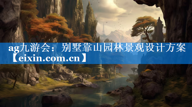 別墅靠山園林景觀設(shè)計方案