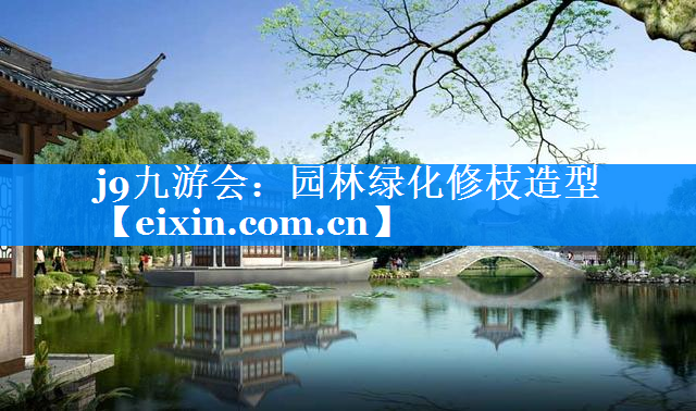 園林綠化修枝造型
