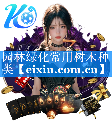 園林綠化常用樹木種類