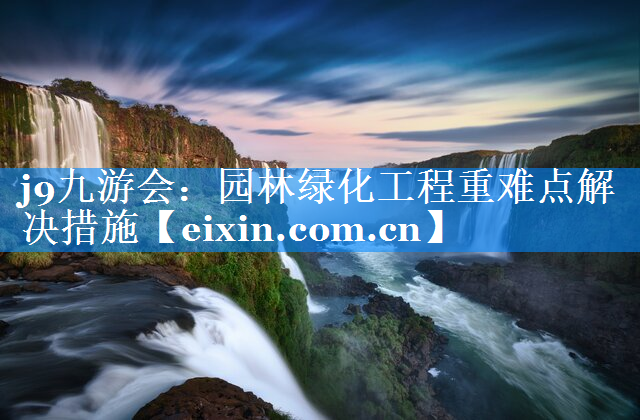 園林綠化工程重難點解決措施