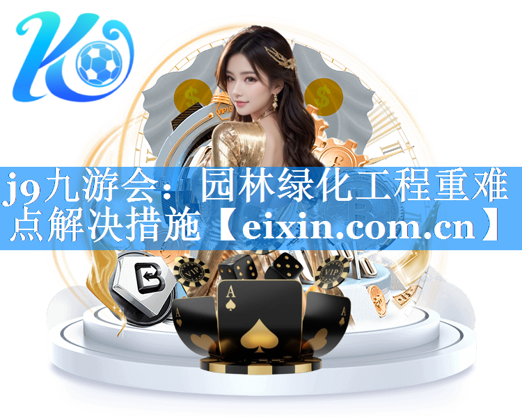 園林綠化工程重難點解決措施