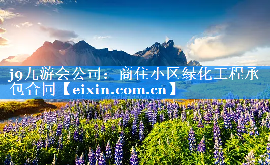 商住小區(qū)綠化工程承包合同