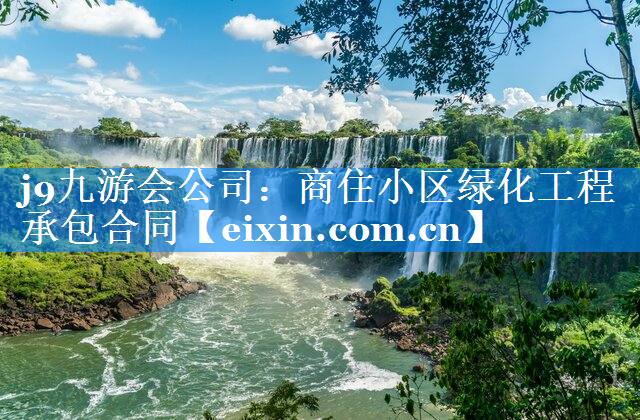 商住小區(qū)綠化工程承包合同