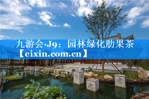 園林綠化肋果茶