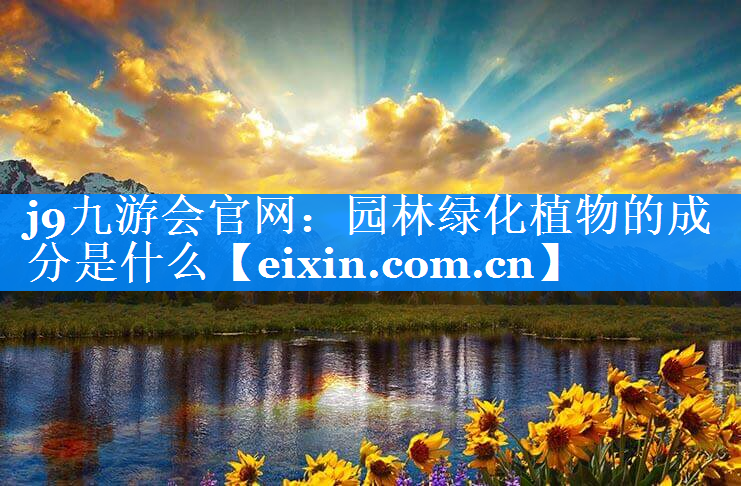 園林綠化植物的成分是什么