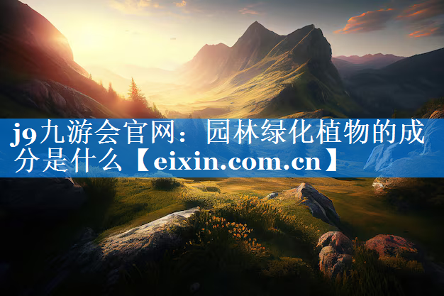 園林綠化植物的成分是什么