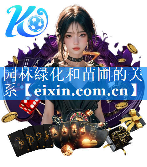 園林綠化和苗圃的關(guān)系