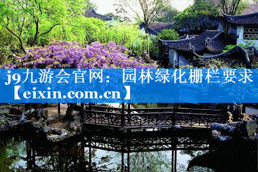 園林綠化柵欄要求