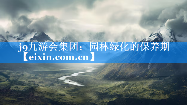 園林綠化的保養(yǎng)期