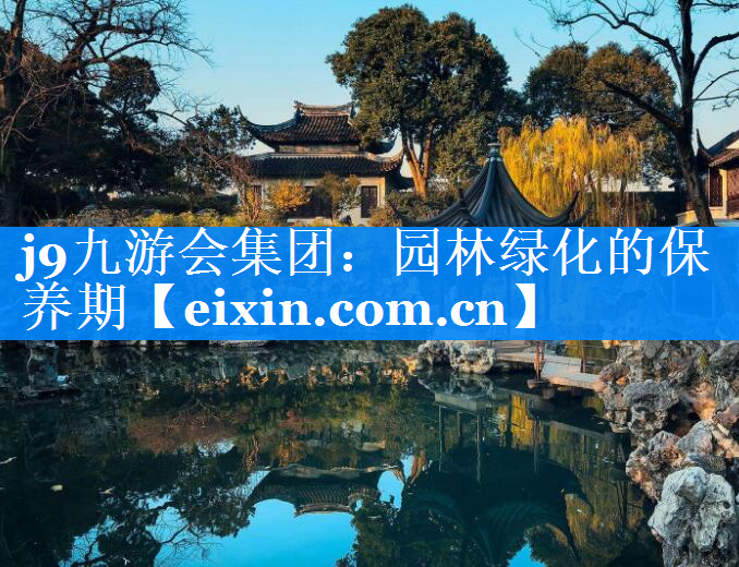 園林綠化的保養(yǎng)期