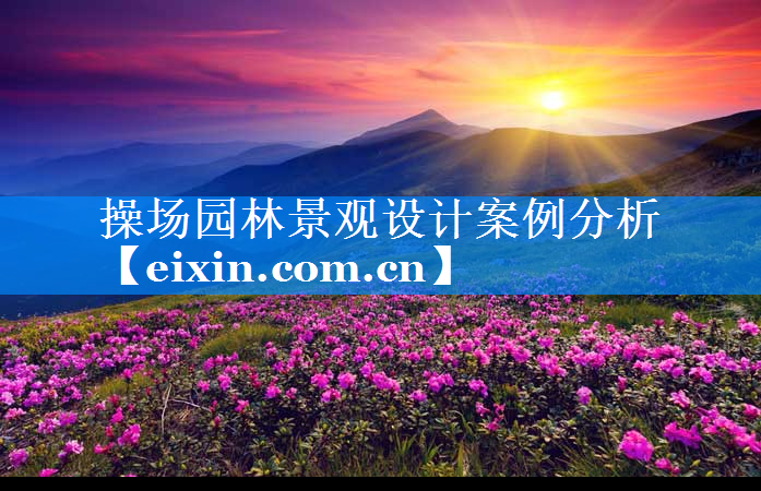 操場(chǎng)園林景觀設(shè)計(jì)案例分析