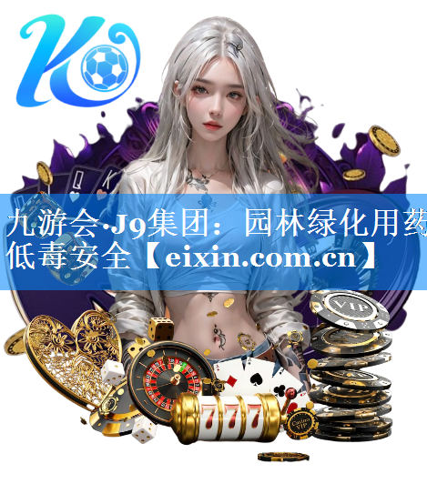 園林綠化用藥低毒安全