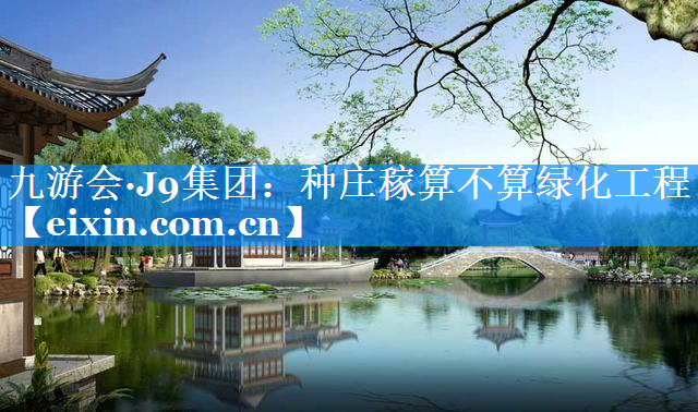 種莊稼算不算綠化工程