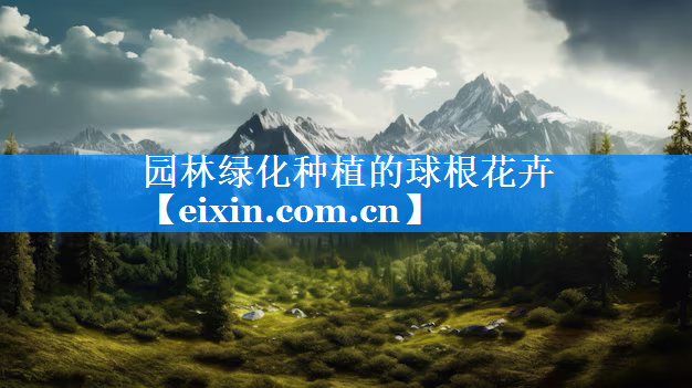 園林綠化種植的球根花卉