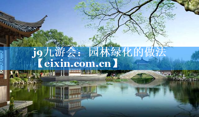 園林綠化的做法